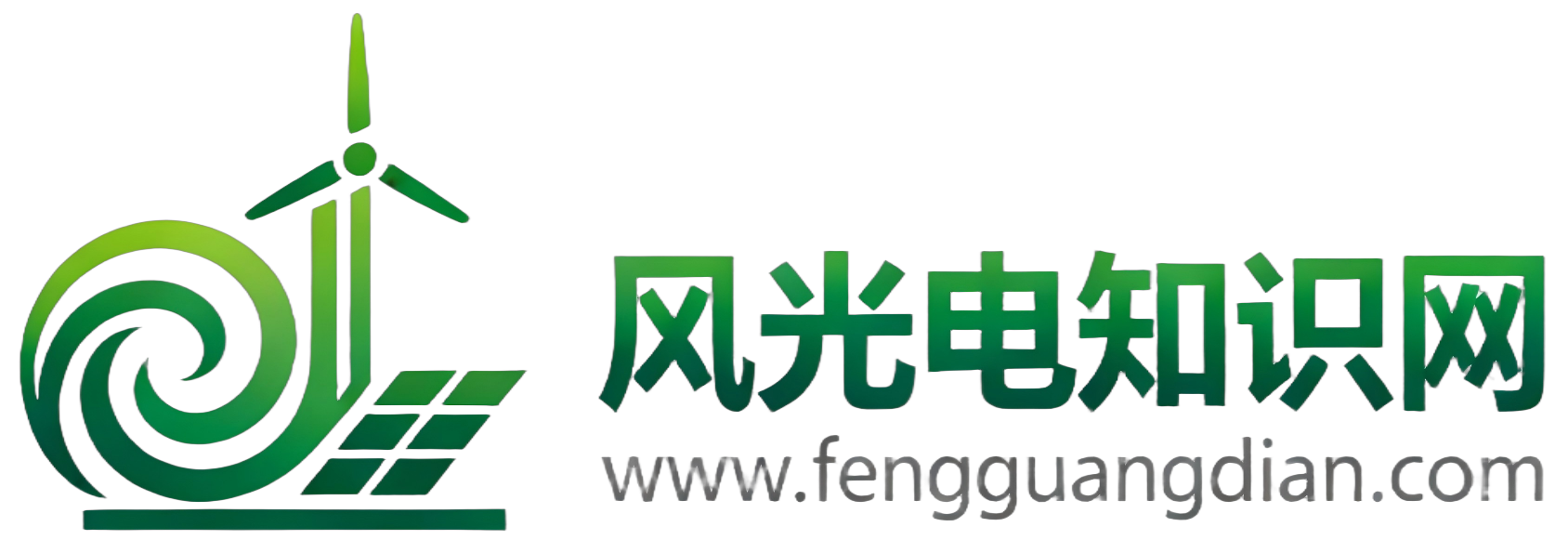 风光电知识网